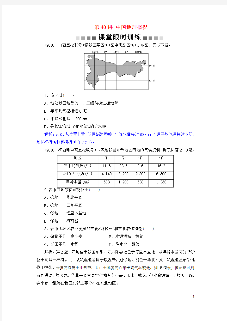 2019届高考地理总复习第十九章中国地理第40讲中国地理概况课堂限时训练新人教版