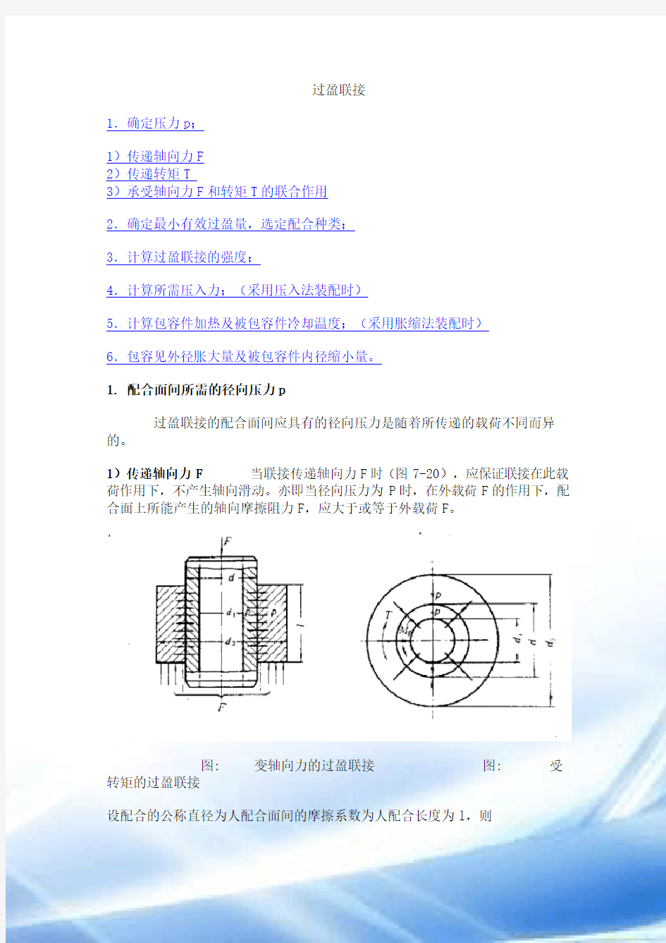 过盈量与装配力计算公式分解