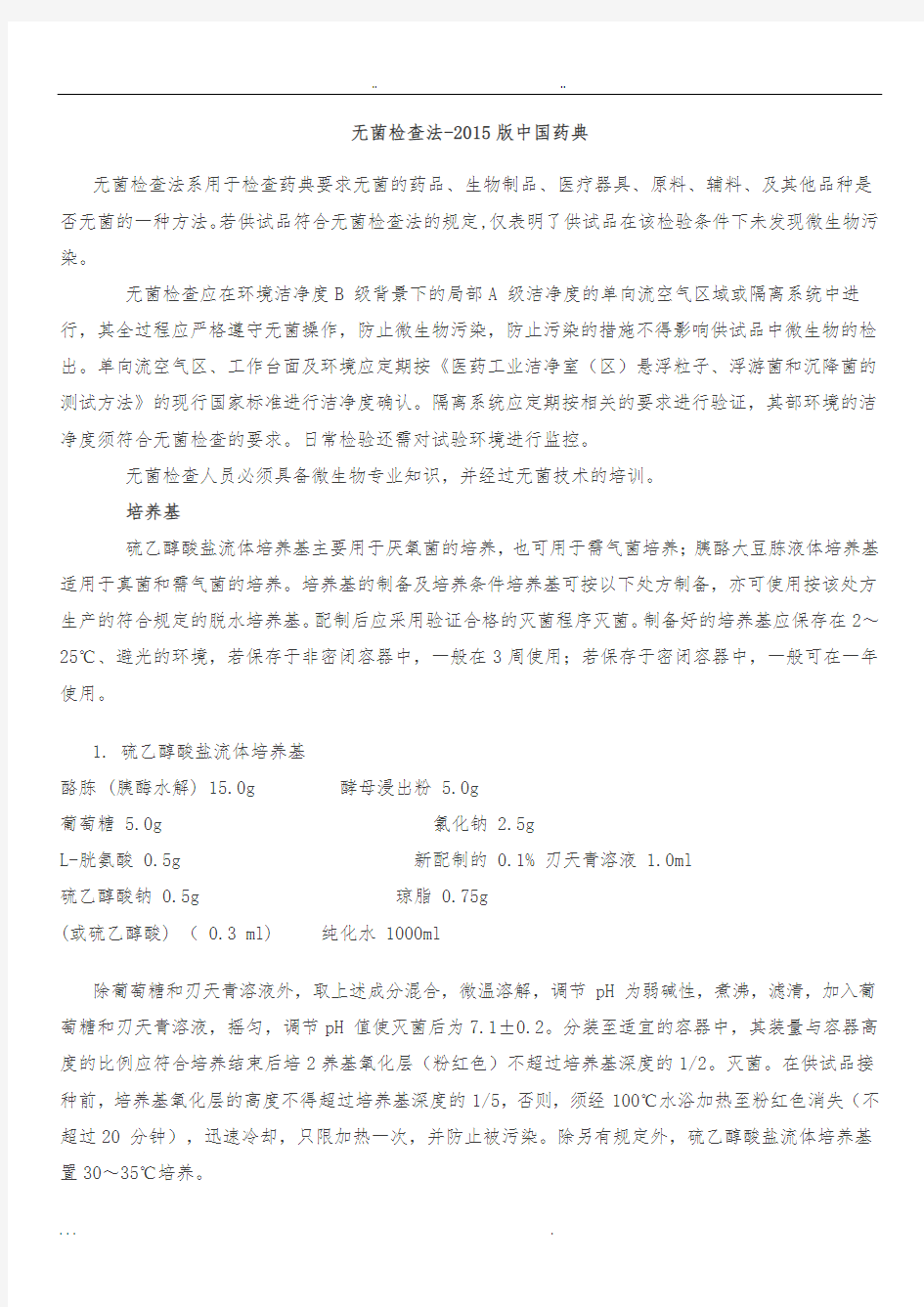 无菌检查法_2015版中国药典_电子版