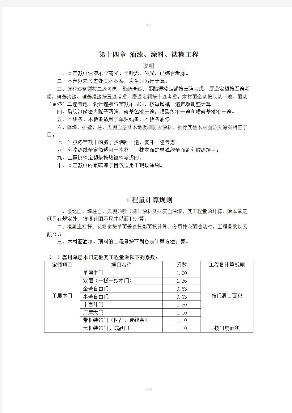 浙江省建筑工地进程预算定额2010版(说明及计算规则)-第十四章油漆