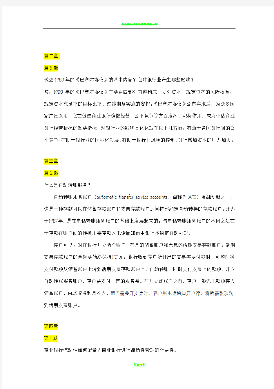 商业银行经营管理