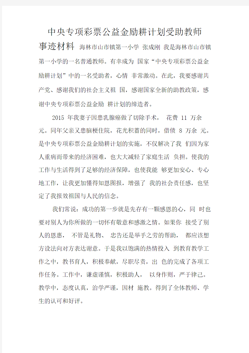 励耕计划受助教师事迹材料