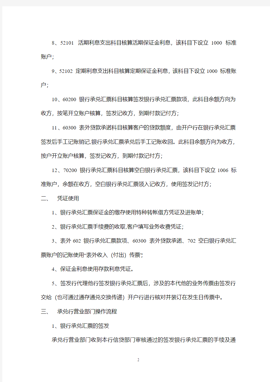 银行承兑汇票承兑业务操作规程