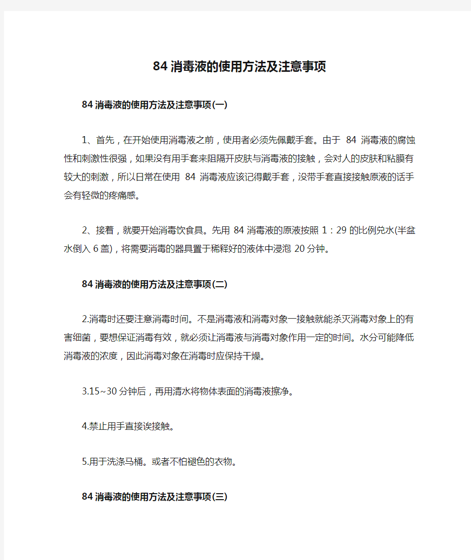 84消毒液的使用方法及注意事项