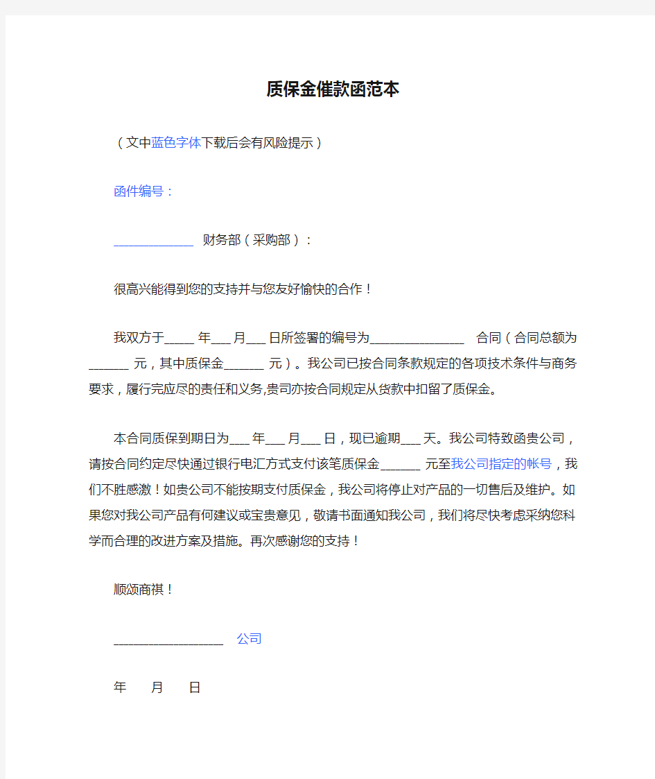 质保金催款函范本.docx