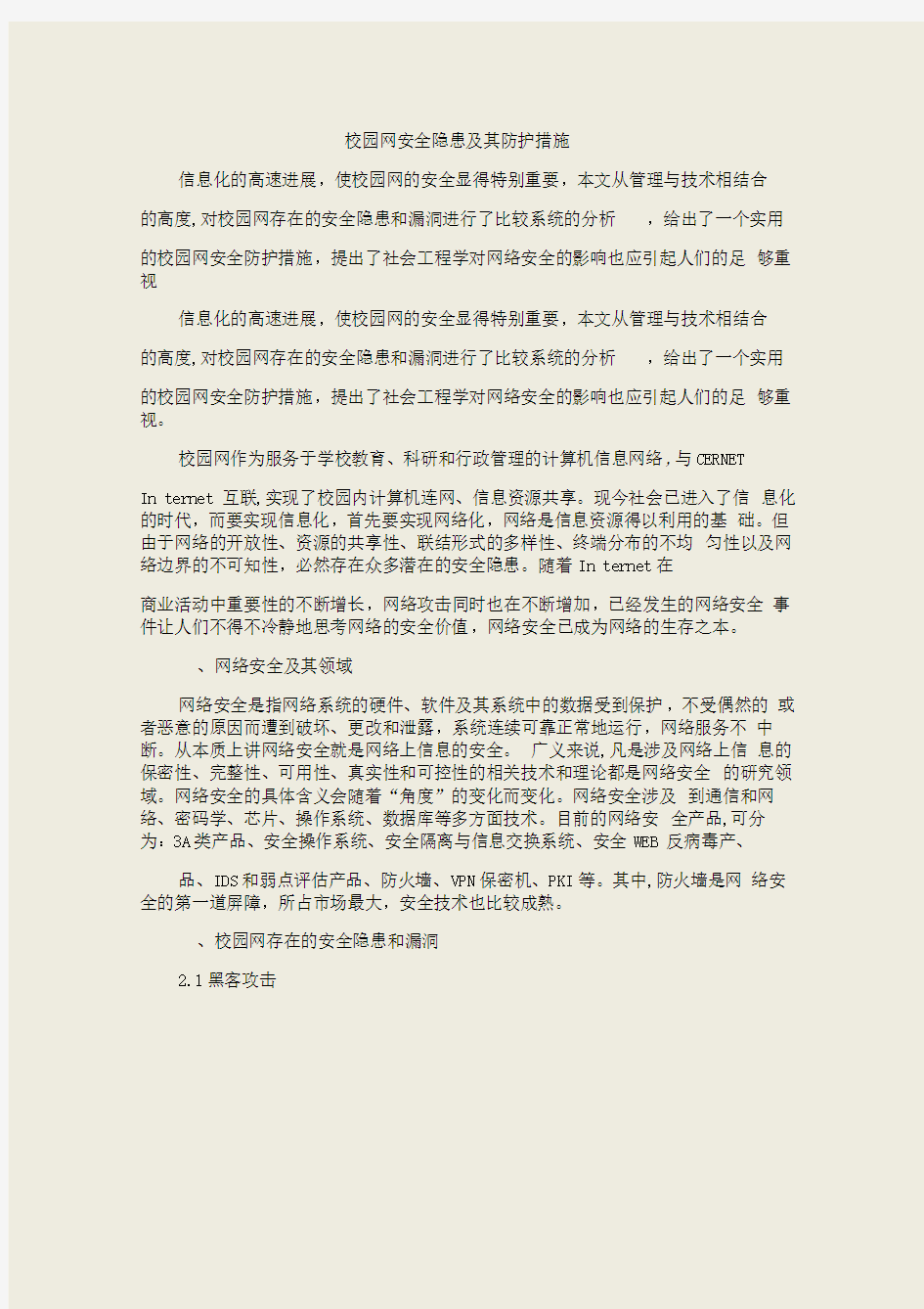 校园网安全隐患及其防护措施