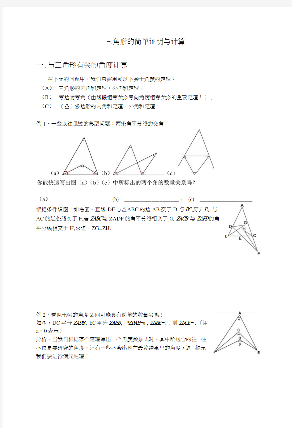 三角形的简单证明与计算.docx