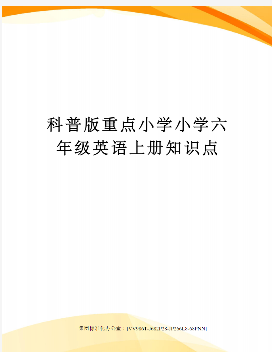 科普版重点小学小学六年级英语上册知识点完整版