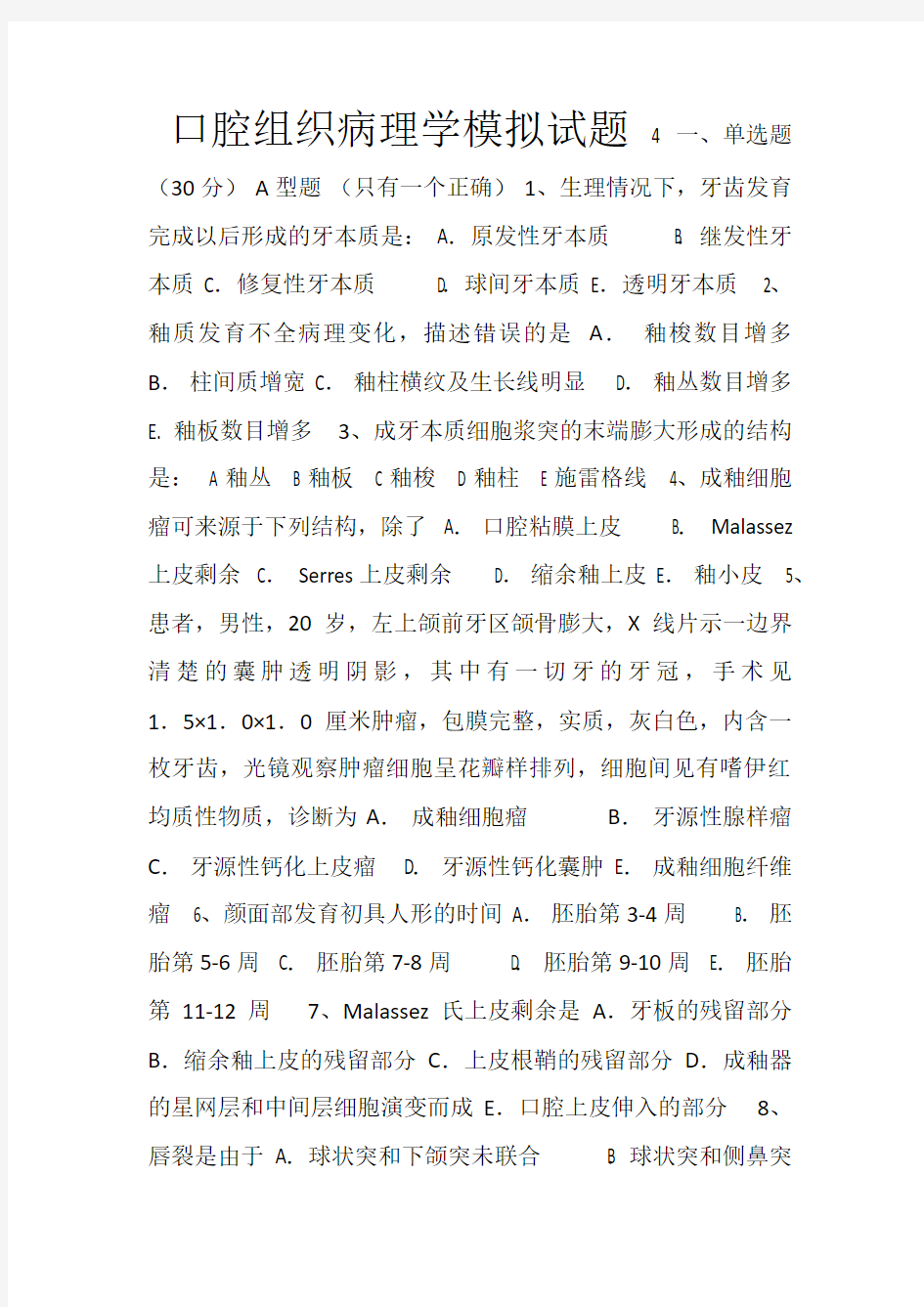 口腔组织病理学模拟试题4