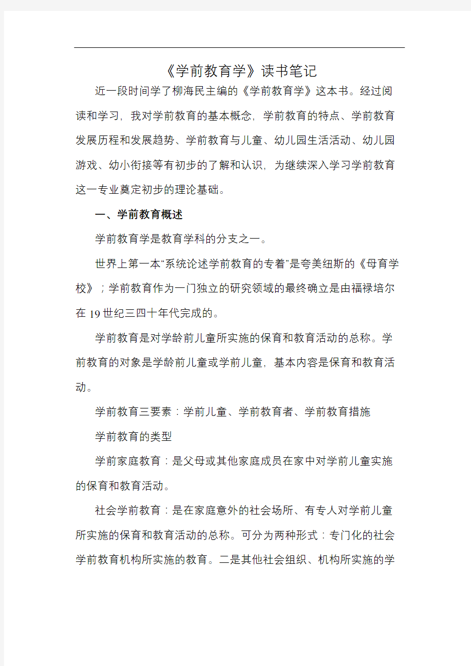 学前教育学读书笔记