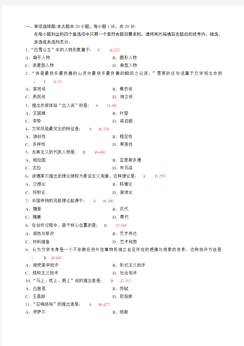 12年自考《文学概论》试题和答案