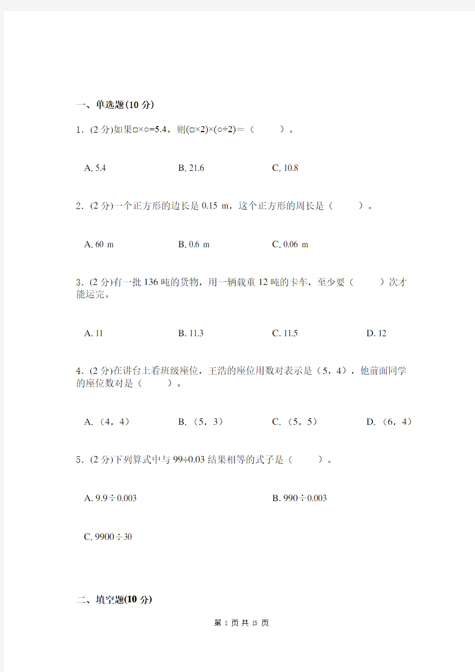 五年级数学综合试卷三