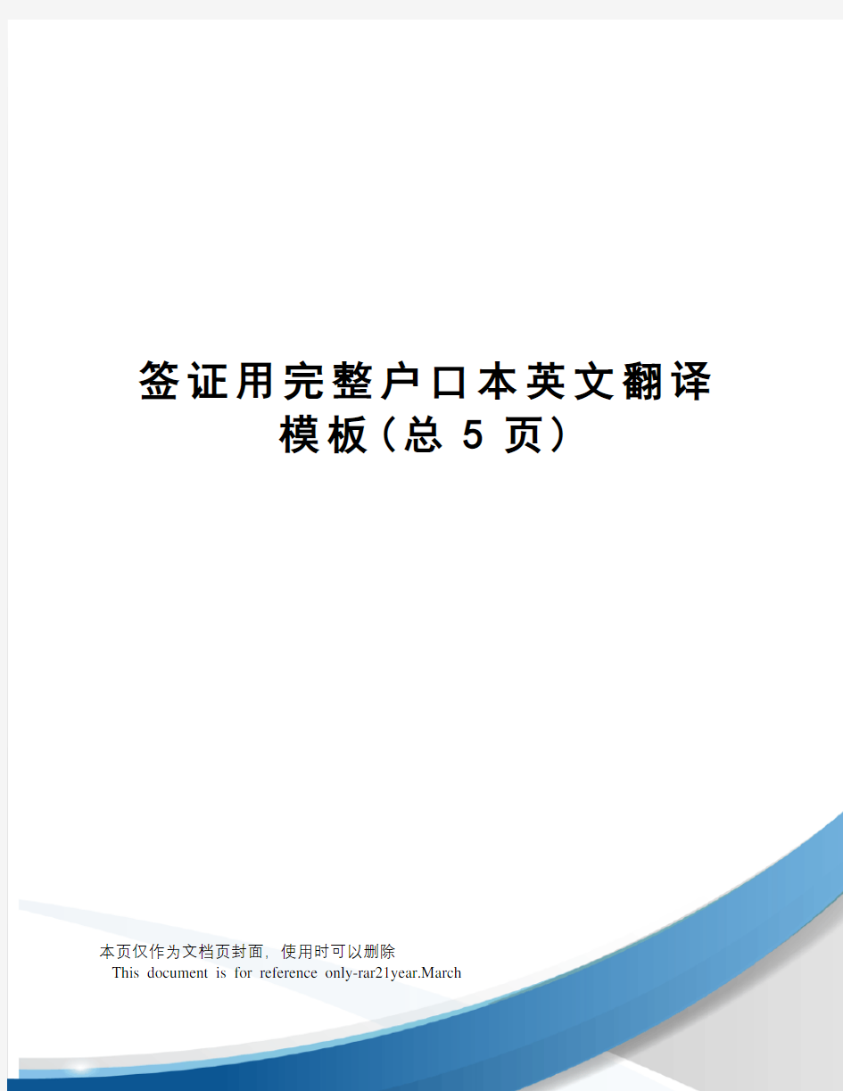 签证用完整户口本英文翻译模板