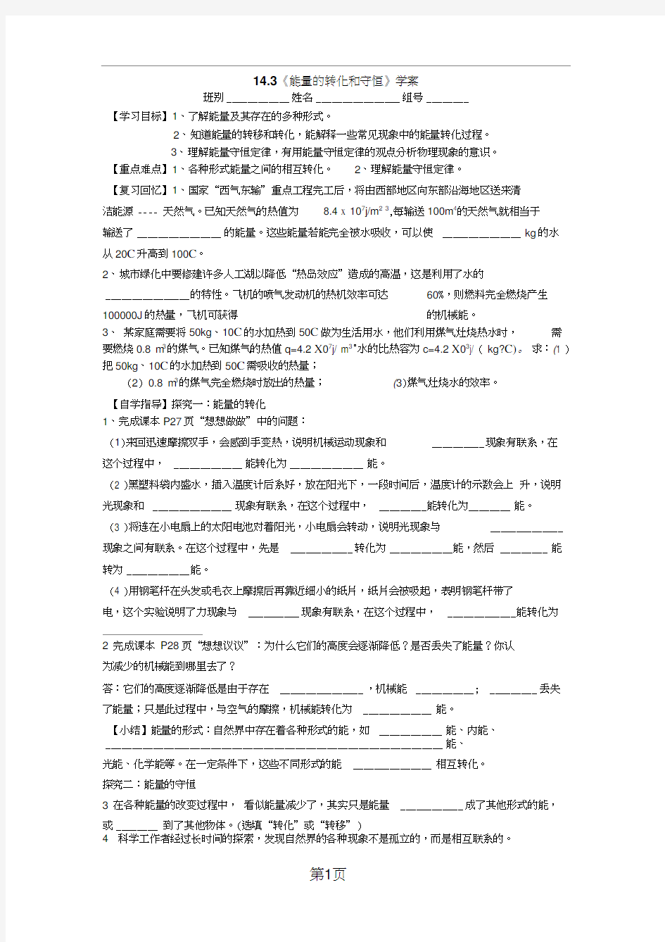 14.3《能量的转化和守恒》学案