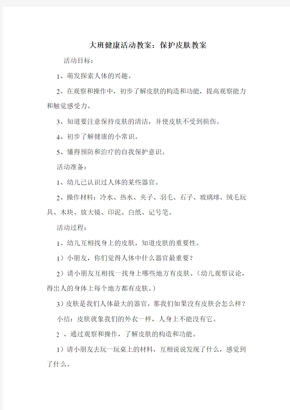 大班健康活动教案：保护皮肤教案.doc