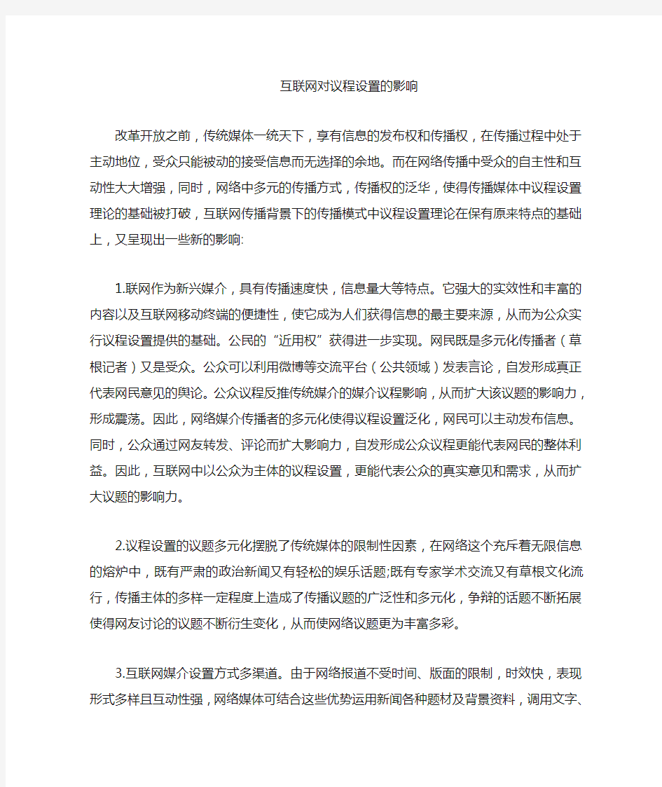 互联网对议程设置的影响