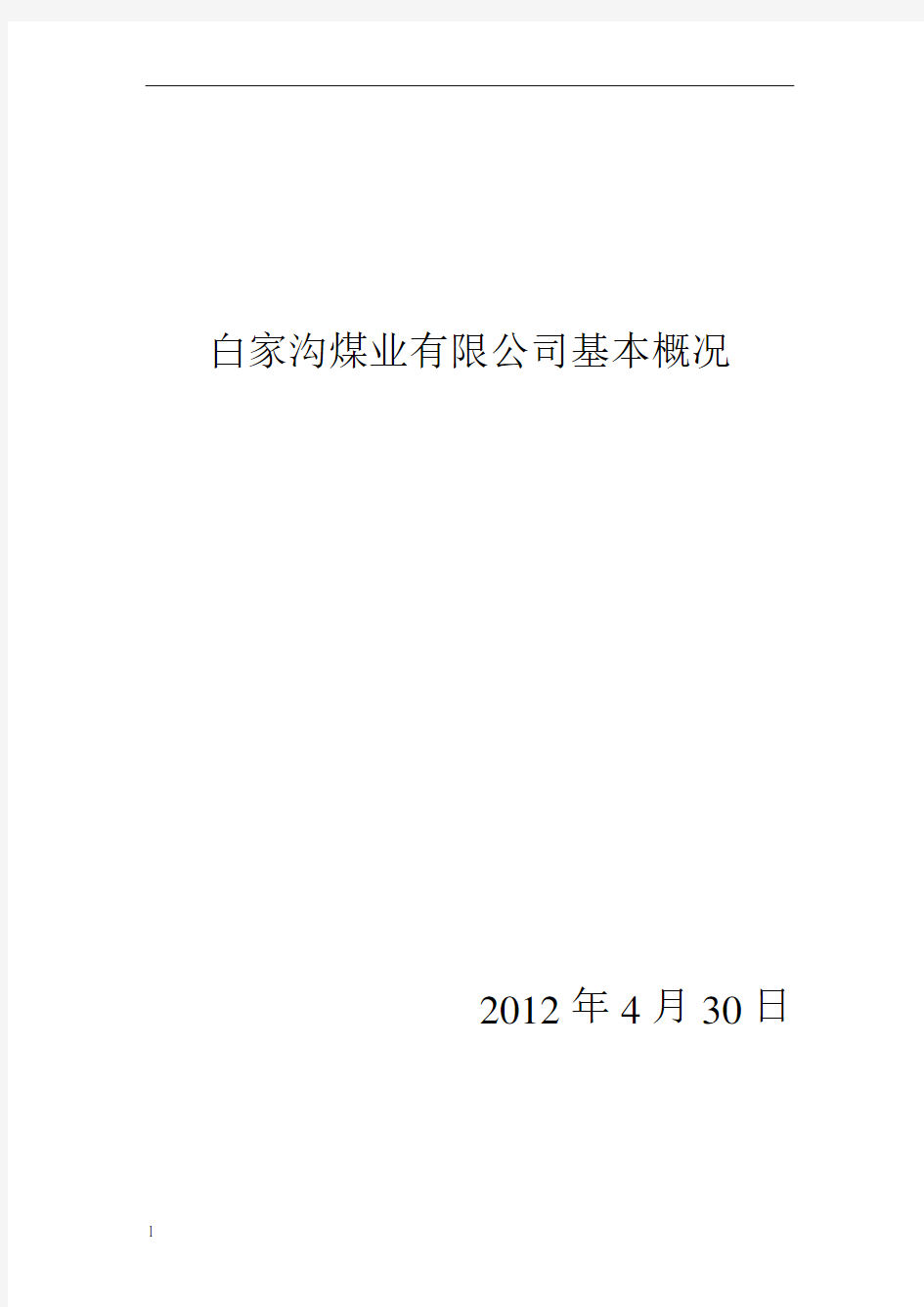 山西古交煤焦集团白家沟煤业有限公司基本情况