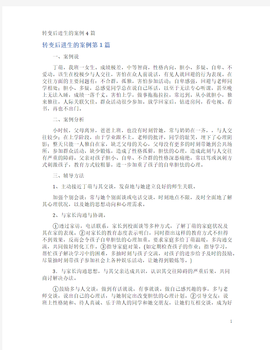 转变后进生的案例4篇