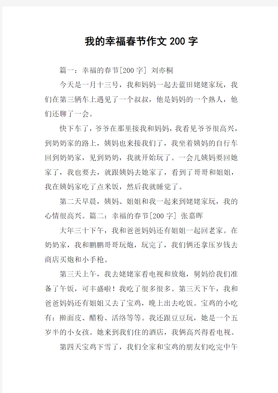 我的幸福春节作文200字