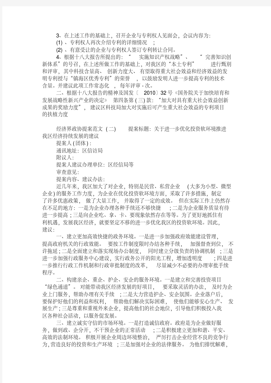 经济界政协提案范文