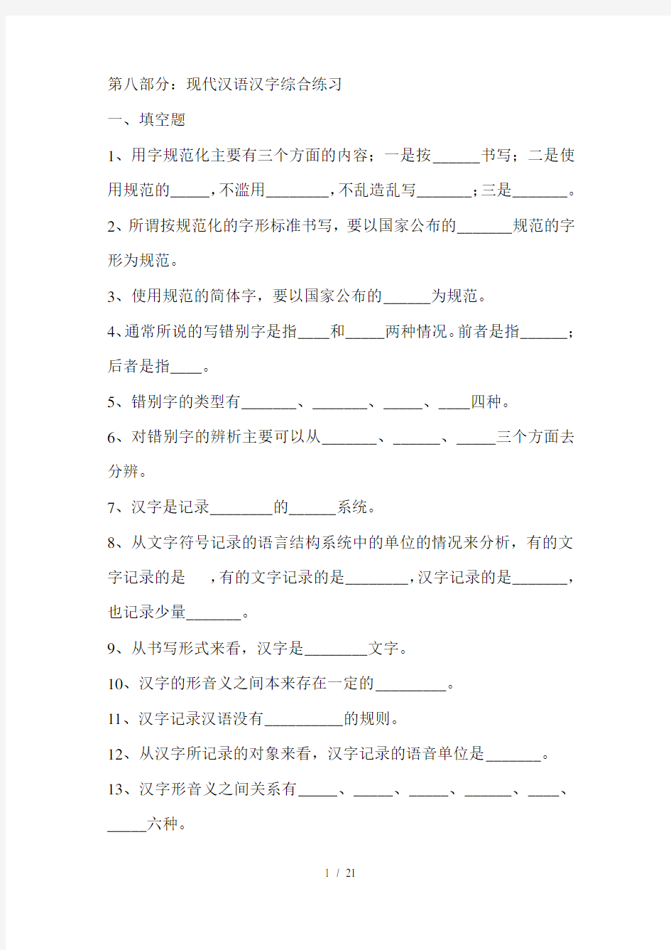 《现代汉语文字》综合练习与答案