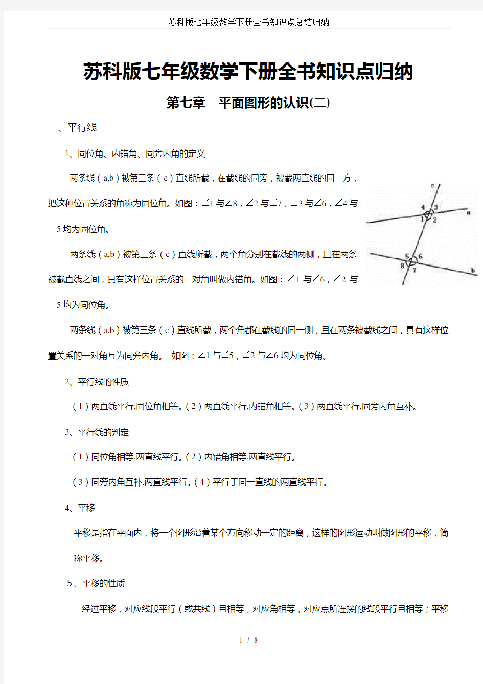 苏科版七年级数学下册全书知识点总结归纳