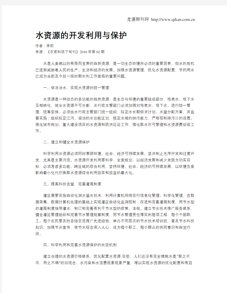 水资源的开发利用与保护