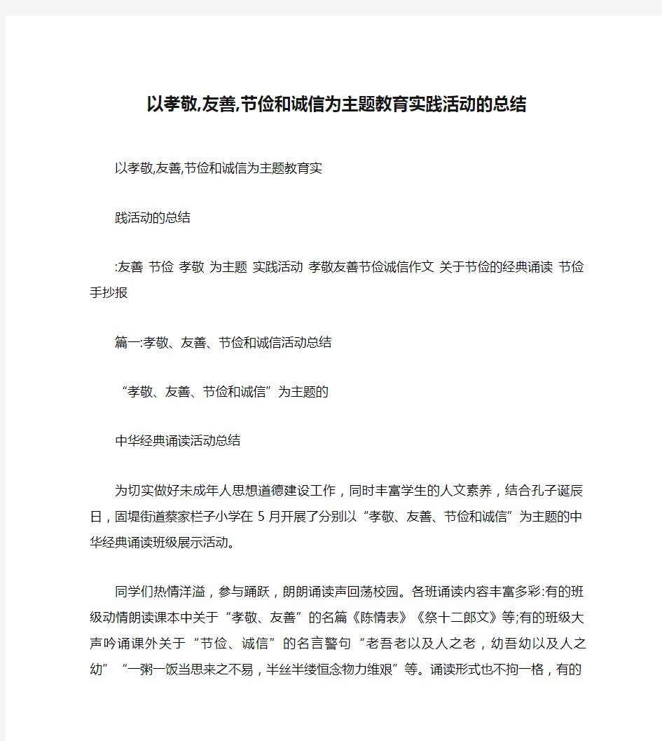 以孝敬,友善,节俭和诚信为主题教育实践活动的总结