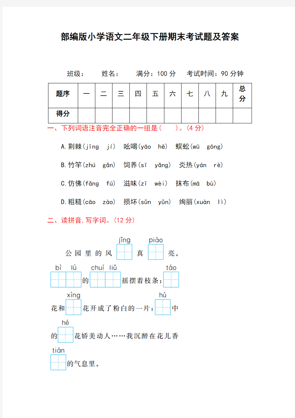 部编版小学语文二年级下册期末考试题及答案