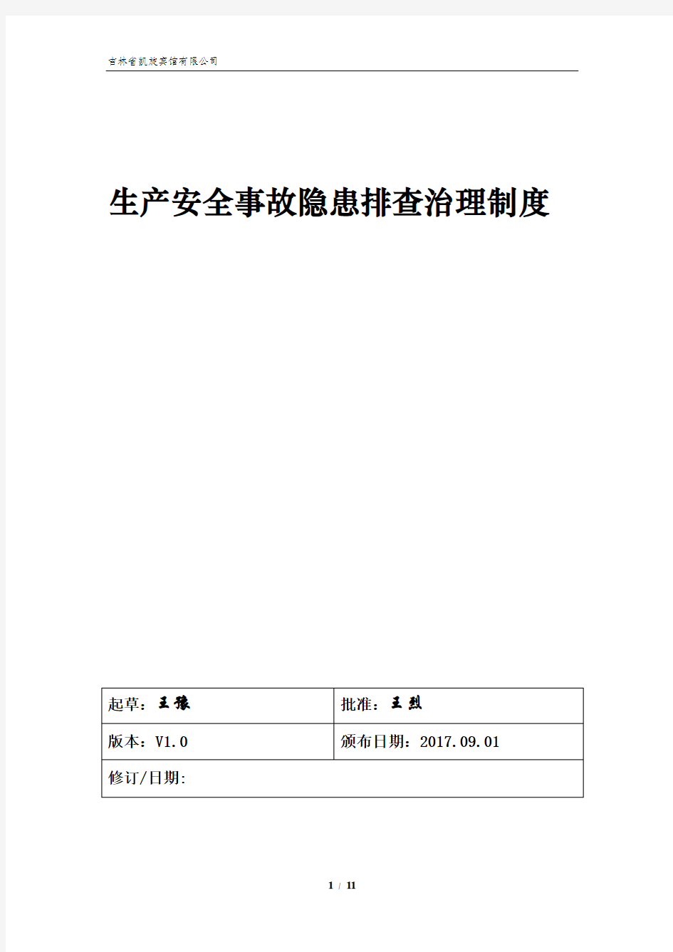 生产安全事故隐患排查治理制度