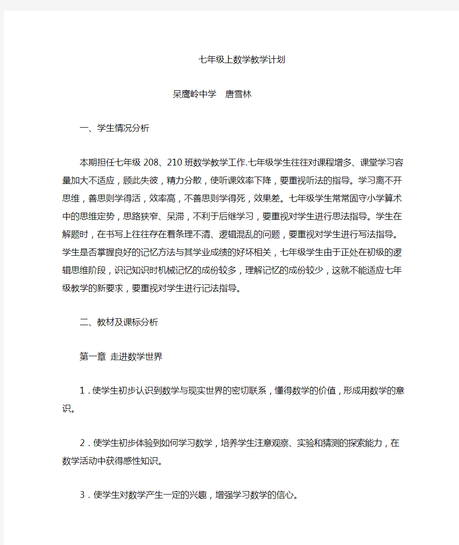 华东师大版七年级数学教学计划