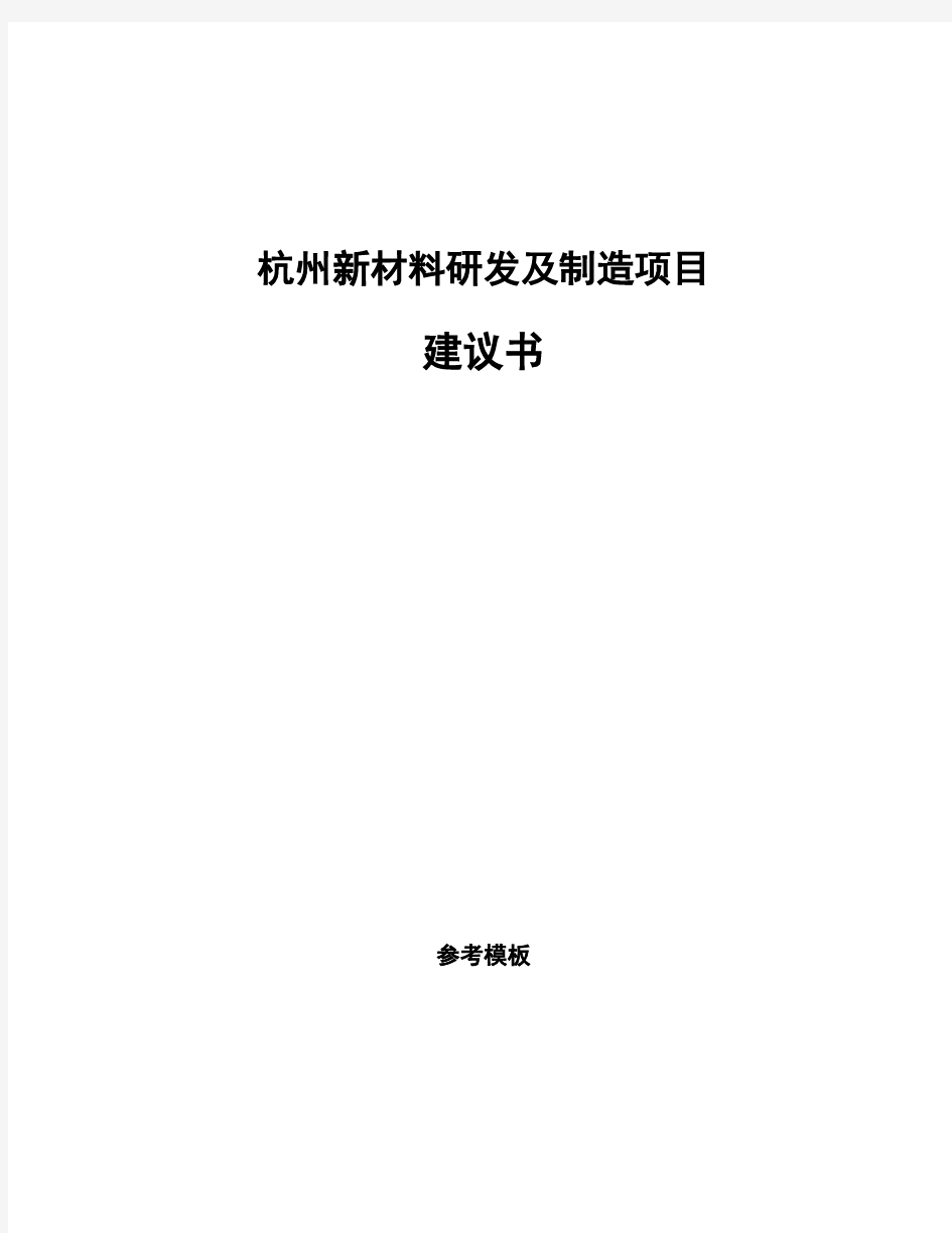 杭州新材料研发及制造项目建议书