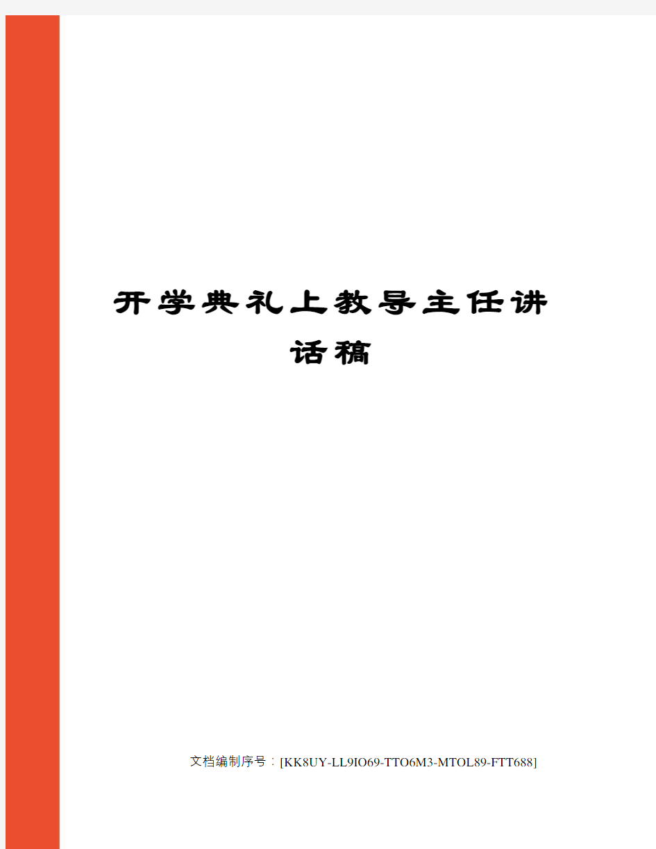 开学典礼上教导主任讲话稿