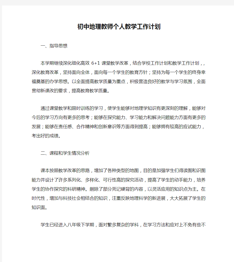 初中地理教师个人教学工作计划