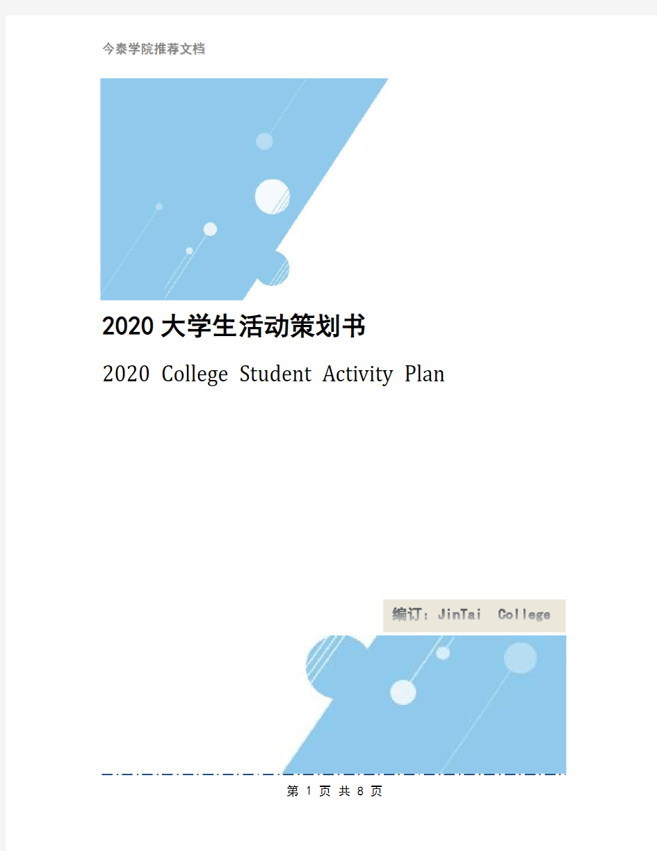 2020大学生活动策划书