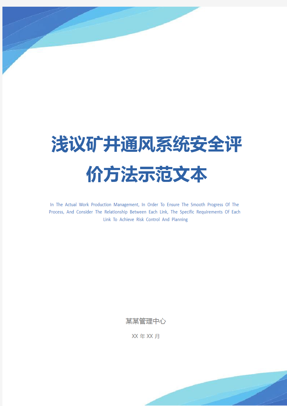 浅议矿井通风系统安全评价方法示范文本