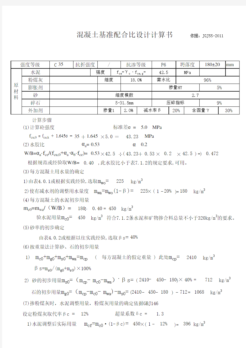 C35P6混凝土配合比设计