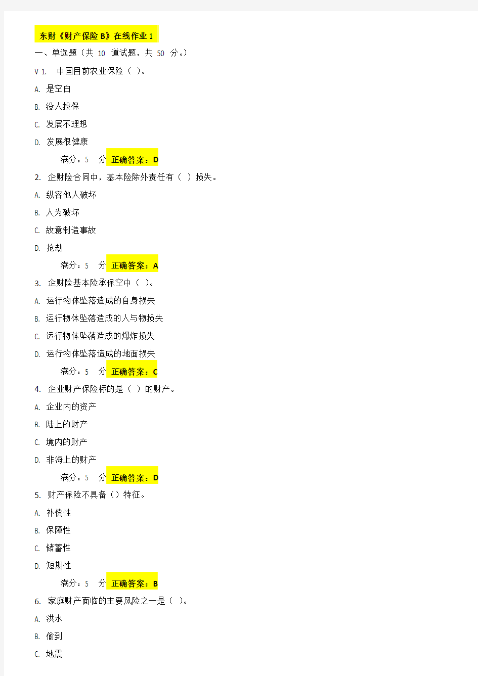 2017年春东财《财产保险B》在线作业一答案