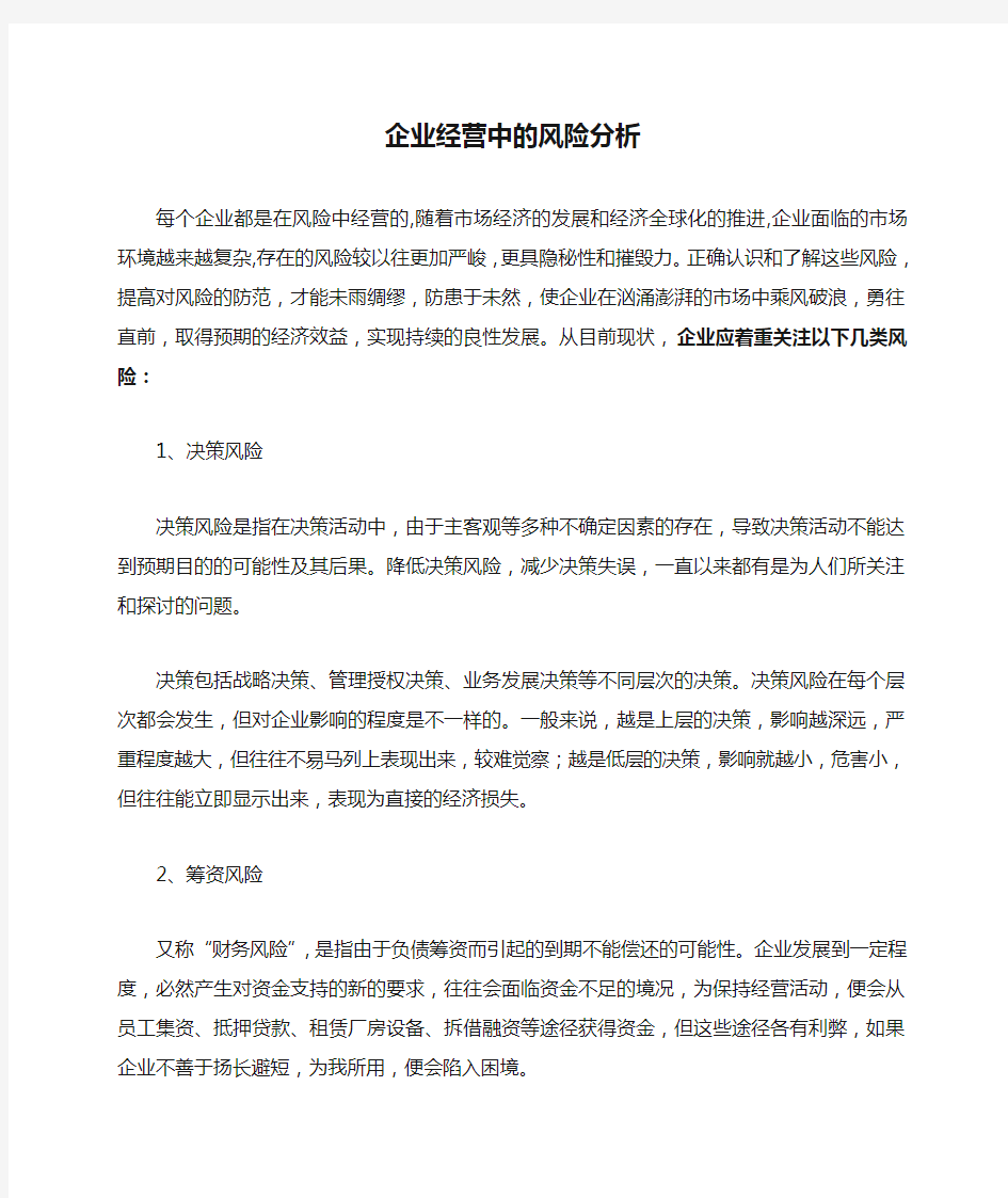 企业经营中的风险分析