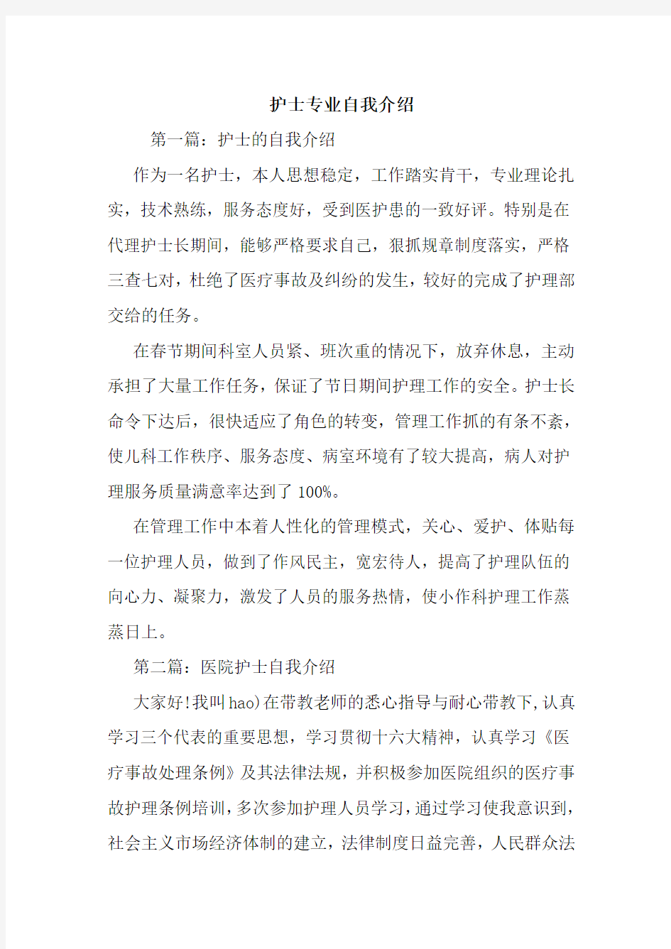 最新护士专业自我介绍