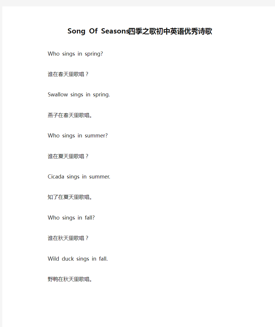 Song Of Seasons四季之歌初中英语优秀诗歌