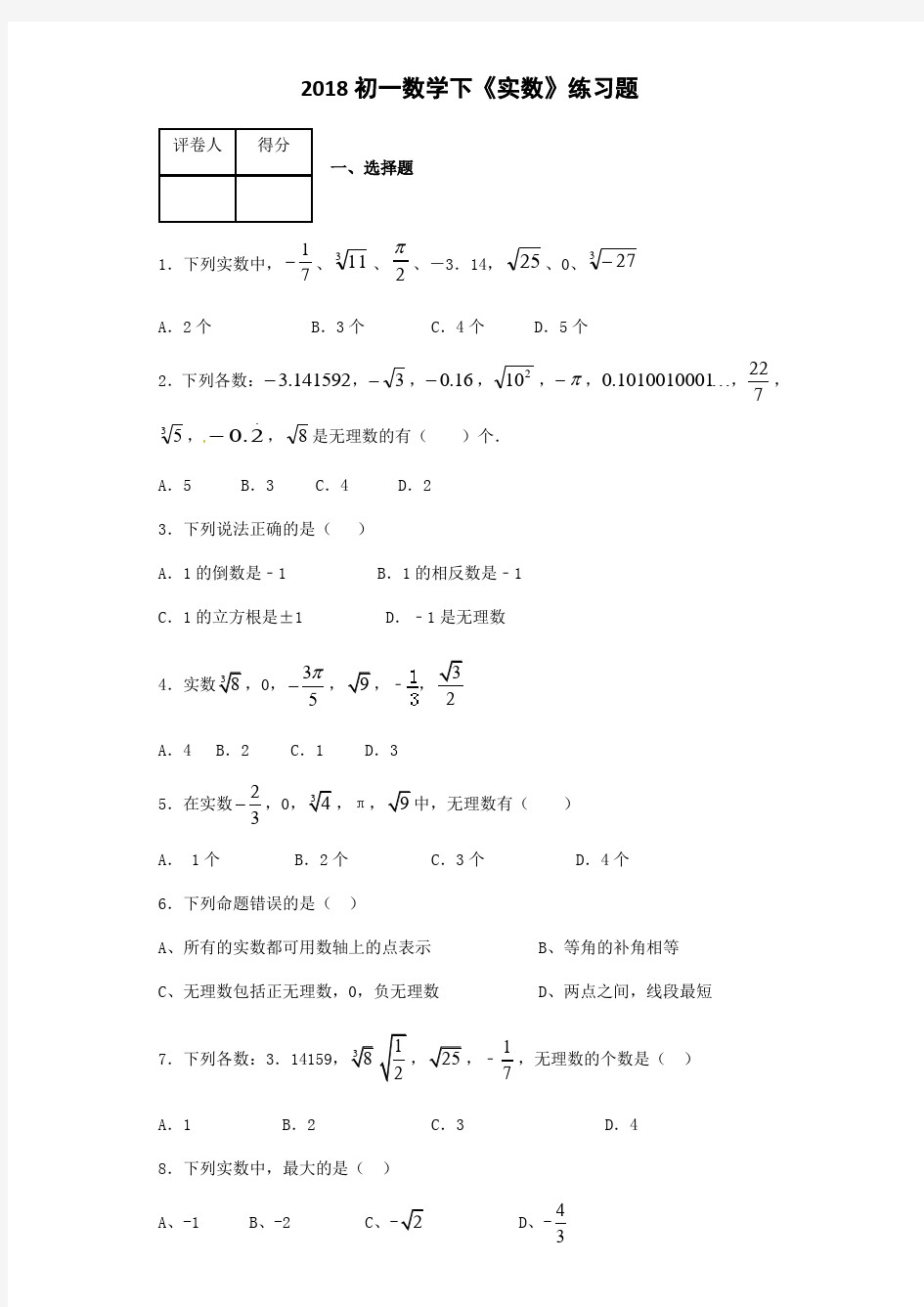 (完整版)2018初一数学下《实数》练习题