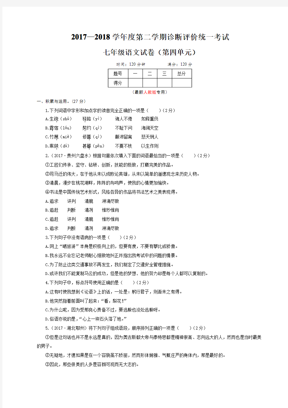 20189年春部编人教版七年级语文下册第四单元检测卷及答案(含作文纸)可修改