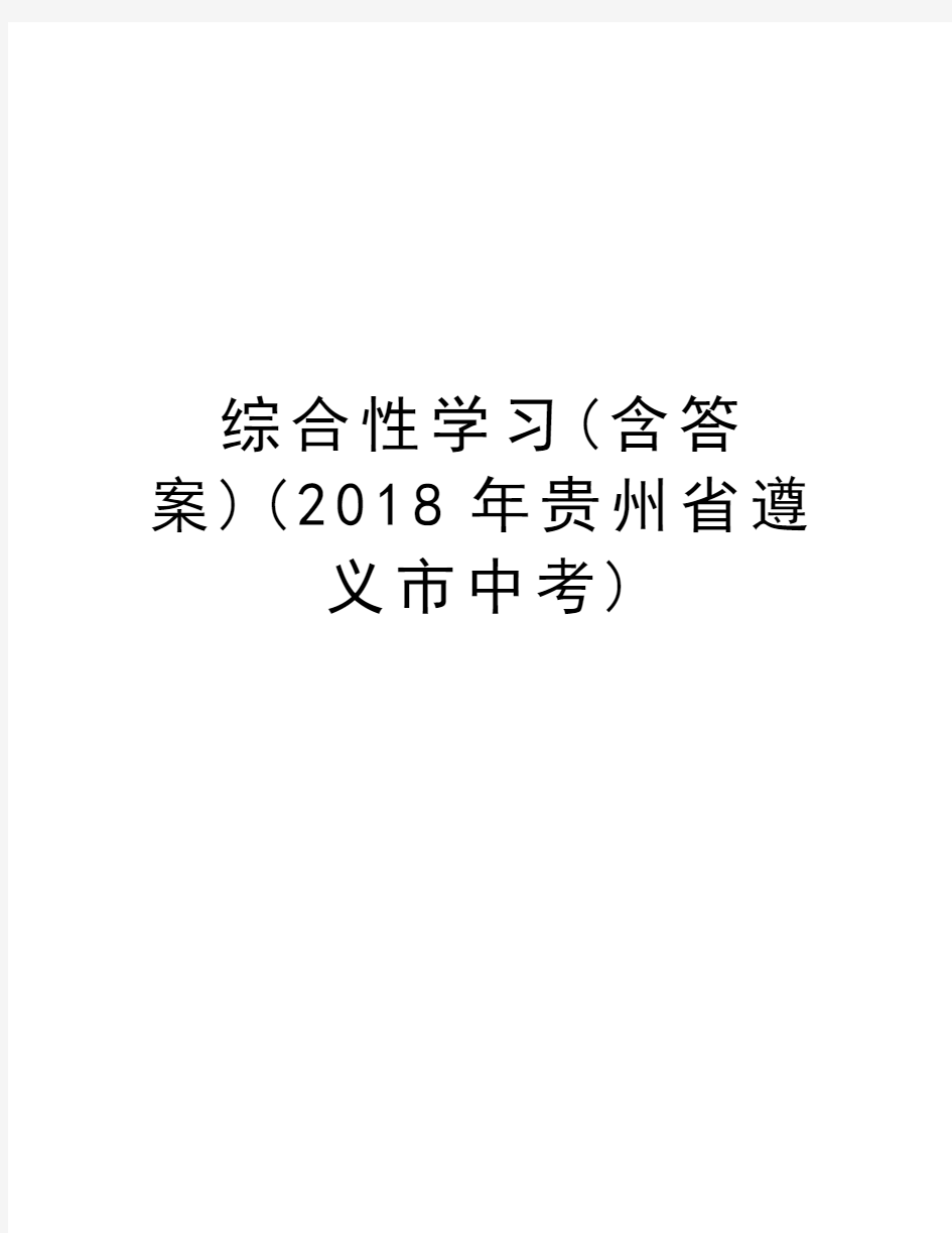 综合性学习(含答案)(2018年贵州省遵义市中考)培训资料