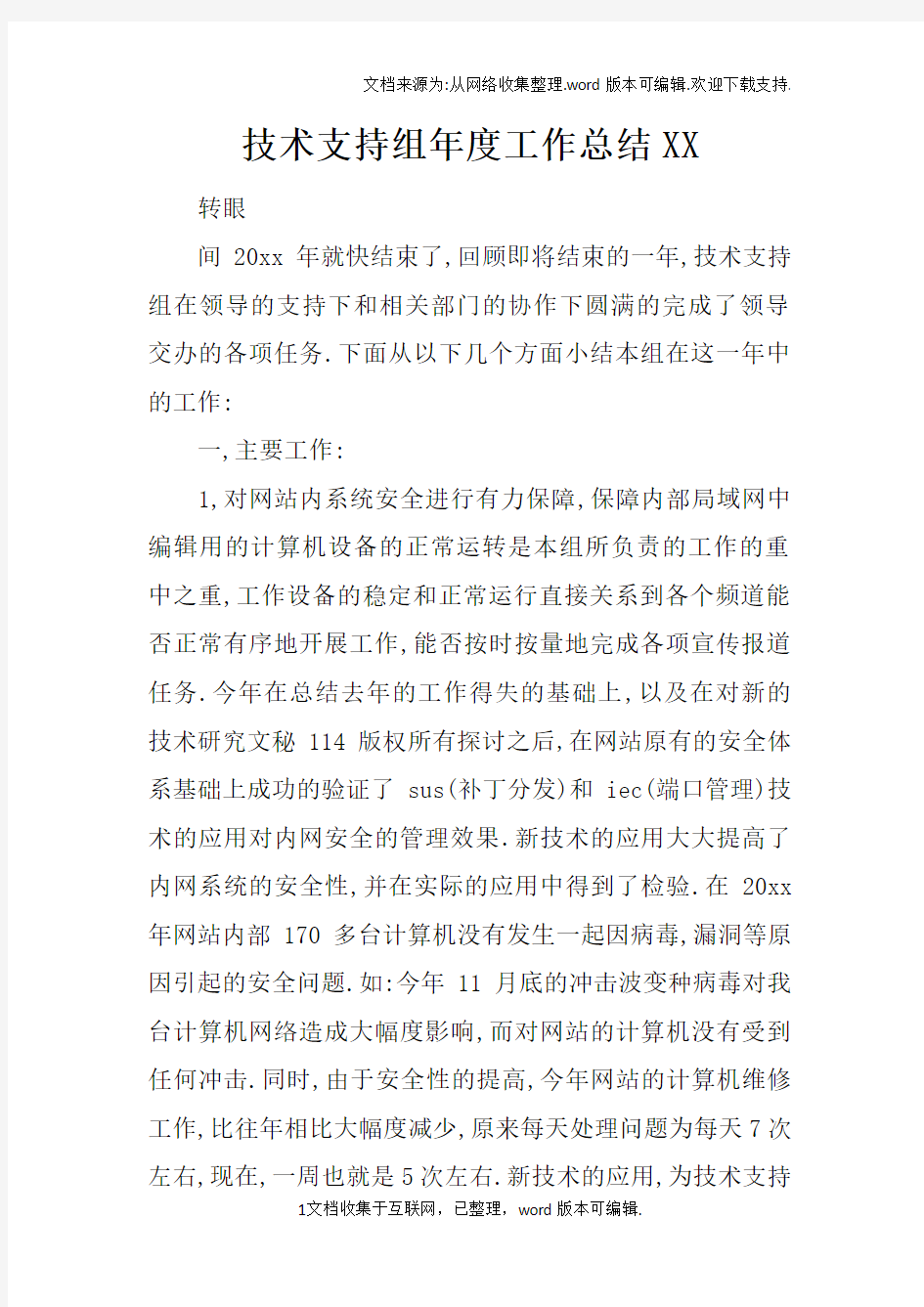 技术支持组年度工作总结XX