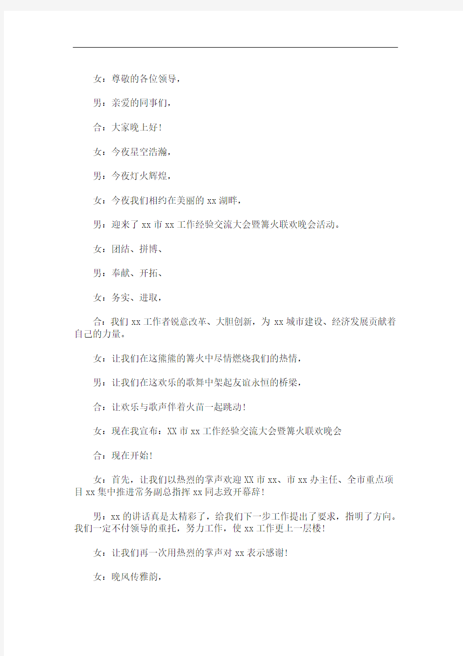 最新篝火晚会主持词