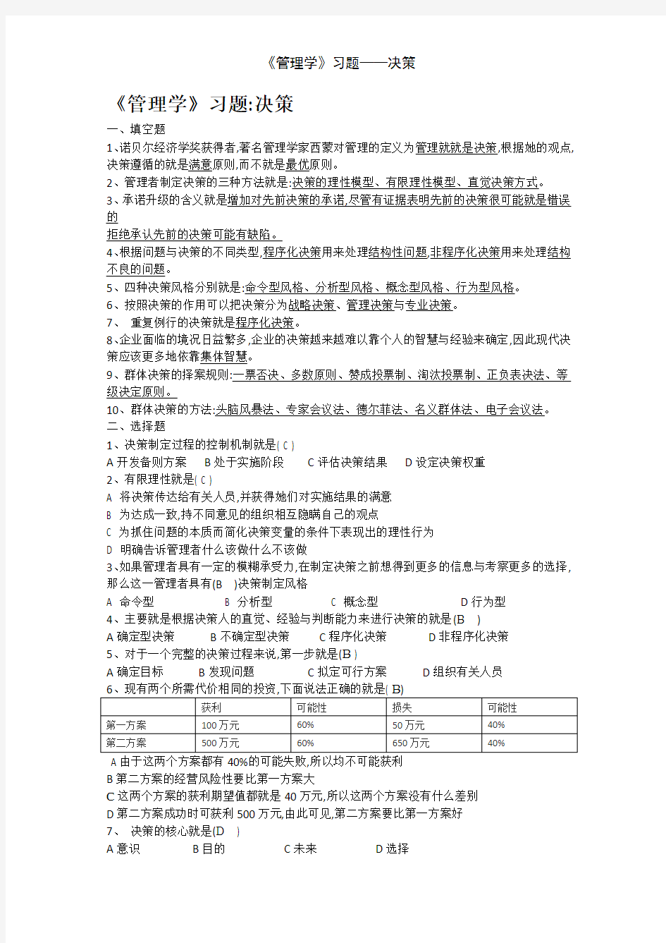 《管理学》习题——决策