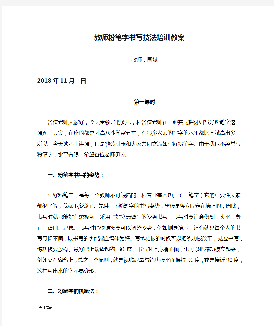 教师粉笔字书写技法培训教案