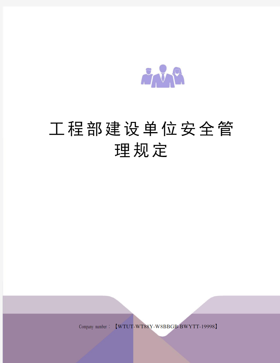 工程部建设单位安全管理规定