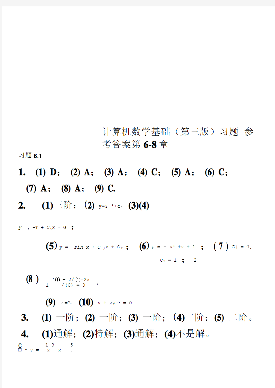 计算机数学基础(第三版)习题参考答案第6-8章